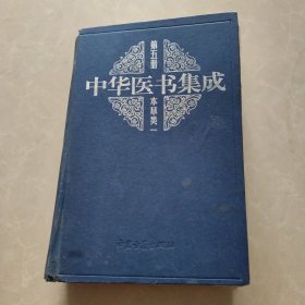 中华医书集成 第五册 本草类一（神农本草经，雷公炮灸论，珍珠囊补遗药性赋，汤液本草，本草备要，得配本草，本草纲目拾遗）