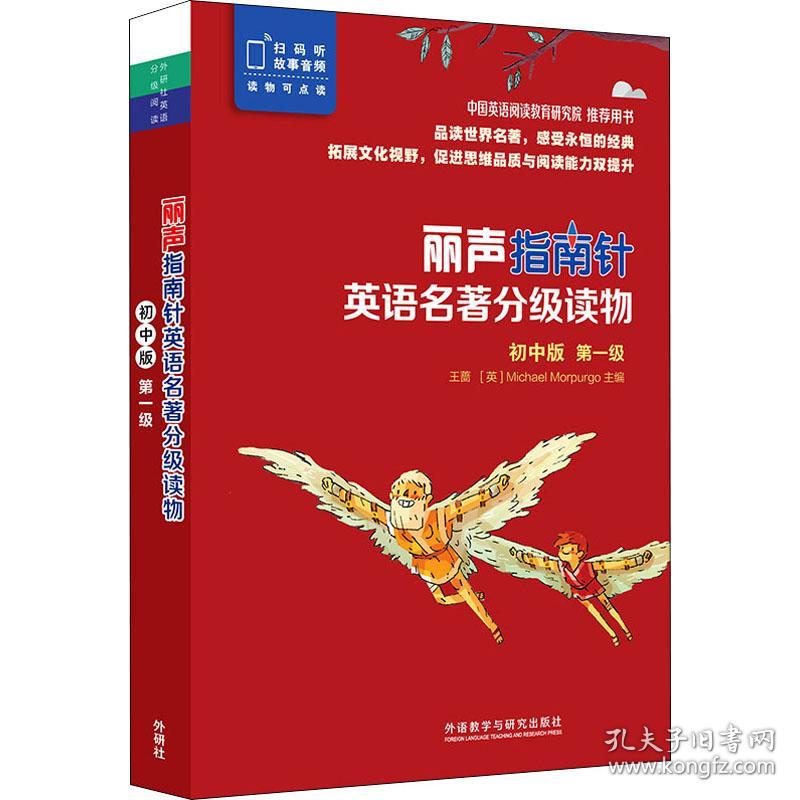 新华正版 丽声指南针英语名著分级读物 初中版 第一级(全6册) (法)阿奈·戈尔登贝格,(法)夏尔·佩罗,(英)托马斯·拉德克利夫 等 9787521318036 外语教学与研究出版社