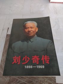 刘少奇传（1898-1969）下册