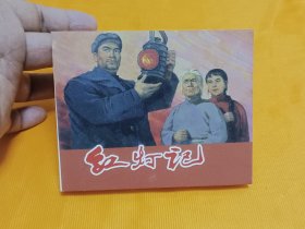 连环画～～《红灯记》60开厚册 2014年一版一印！私藏几乎全新！
