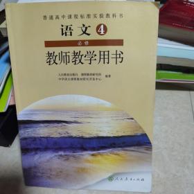 普通高中课程标准实验教科书教师教学用书. 语文. 
4 : 必修