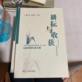 耕耘与收获 : 中共中央党校第30期中青一班一支部
从政经验交流文集