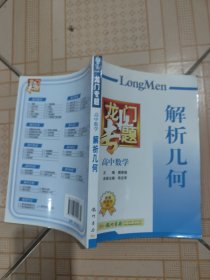 龙门专题·高中数学：解析几何