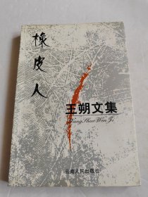 王朔文集：橡皮人