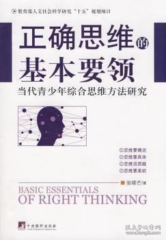 正确思维的基本要领-当代青少年综合思维方法研究