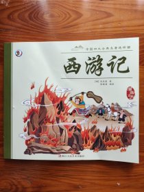 中国四大古典名著连环画西游记【漫画注音版】大开本经典连环画大开本视觉效果更显著，彩图拼音无障碍阅读画面生动有趣， 便于孩子自主阅读故事完整