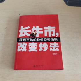 长牛市，改变炒法：获利百倍的价值投资法则