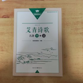 艾青诗歌 名著导+读