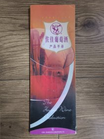 中国 吉林 佐佳葡萄酒 产品手册