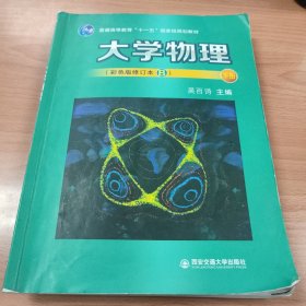 大学物理 下册， 吴百诗