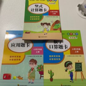 （全套3本）小学数学天天练二年级（上册）口算题卡+应用题卡+竖式计算题卡（人教版）