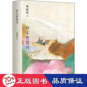 停车暂借问 中国现当代文学 钟晓阳