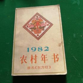 1982农村年书