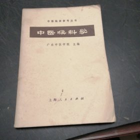 中医喉科学