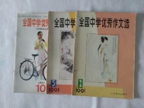 《全国中学优秀作文选》，3本合售，32开。