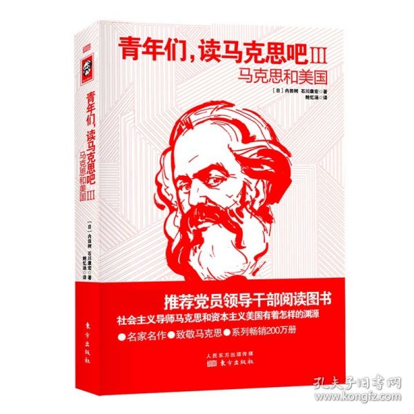 青年们，读马克思吧III——马克思和美国