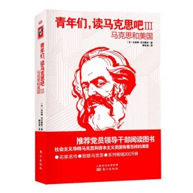 青年们，读马克思吧III——马克思和美国