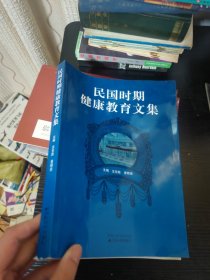 民国时期健康教育文集 作者黄明豪签名