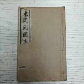 线装上海书局石印《东周列国志》卷之一（第一回 周宣王闻谣轻杀 杜大夫化厉鸣冤 第八回 立新君华督行赂　败戎兵郑忽辞婚）图像56幅：周宣王、褒姒、周平王、犬戎主、鲁恒公、柳下惠、齐桓公、管仲、无盬、晋文公、董狐、宋襄公、郑武公、颖考叔、楚莊公、 息夫人、養由基、申包胥、吳李子、呉王夫差、西施、孙武子、伍子胥、勾践、范蠡、孟嘗君、平原君、春申君、鬼谷子、苏秦、鲁仲达、蘭相如、燕昭王、荆轲、百里奚