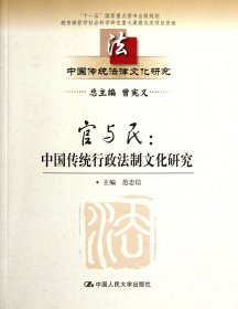 中国传统法律文化研究·官与民：中国传统行政法制文化研究