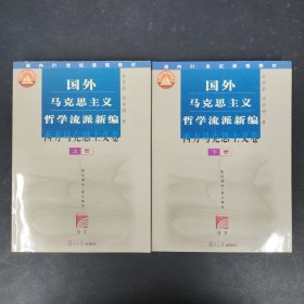 国外马克思主义哲学流派新编.西方马克思主义卷【上下册 全二册 2本合售】