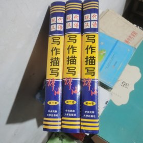 现代汉语写作描写辞海
