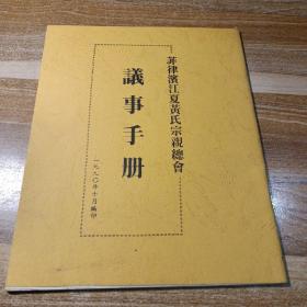 菲律宾江夏黄氏宗亲总会议事手册