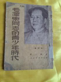毛泽东同志的青少年时代（修订本）1951 第三版