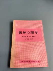 医护心理学