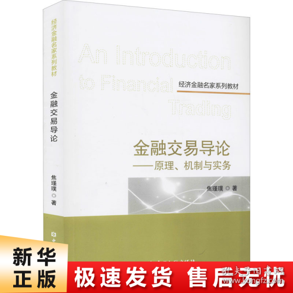 金融交易导论——原理、机制与实务