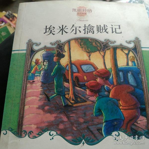 埃米尔擒贼记：凯斯特纳作品典藏