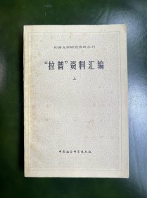 外国文学研究资料丛刊：《“拉普"资料汇编》（上）