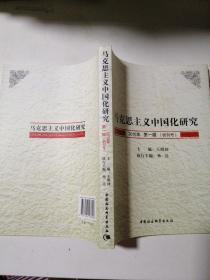 马克思主义中国化研究（2010年第1辑.创刊号）