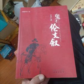 鬼才倫文敘