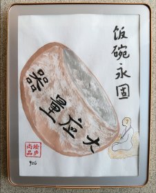 《饭碗永固》图相框