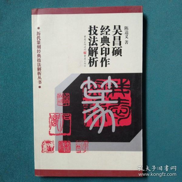 吴昌硕经典印作技法解析