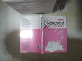 日本语能力考试3级文字词汇解说篇