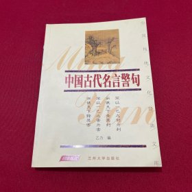 中国古代名言警句