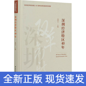 深圳经济特区40年