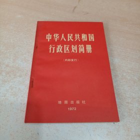 中华人民共和国行政区划简册：截止1971年底的区划（扉页有红字毛主席语录/1972-03一版一印）