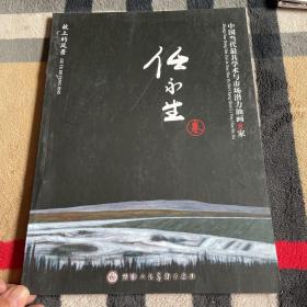 任永生油画集  (中国当代最具学术与市场潜力油画8家.任永生 卷)