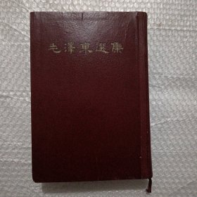 毛泽东选集一卷本1966