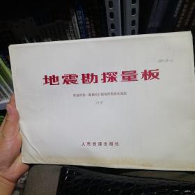 地震勘探量板    共35张双面印  1到70页 活页信封装  铁道部第一勘测设计院地质勘探处编制 【   1979年 一版一印 原版资料】【图片为实拍图，实物以图片为准！】人民铁道出版社