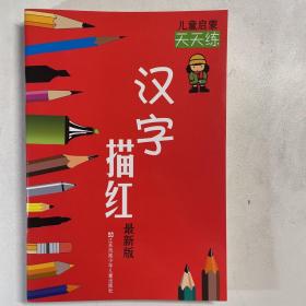 儿童启蒙·天天练
汉字描红