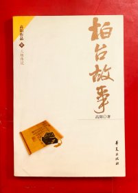 柏台故事  高阳作品之七  一版一印 私藏品好