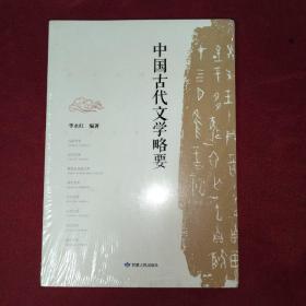 中国古代文学略要【未拆封】