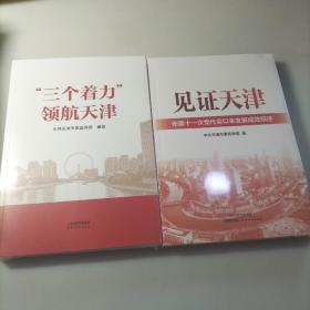 “三个着力”领航天津+见证天津.市第11次党代表会议的发展成果综述