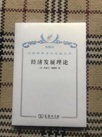 汉译世界学术名著丛书（珍藏本）：经济发展理论（全新未拆封） 品相自鉴
