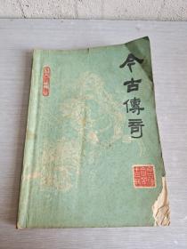 今古传奇丛刊  1985  1