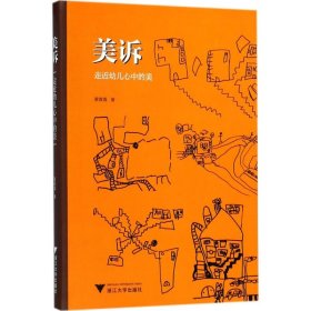 美诉——走近幼儿心中的美  浙派名师名校长培养工程丛书